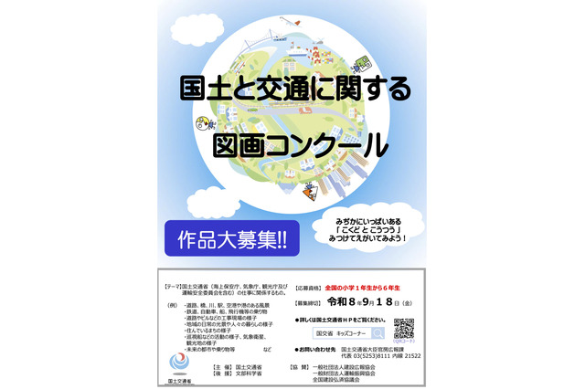 【夏休み2026】小学生「国土と交通の図画コンクール」9/18まで作品募集 画像