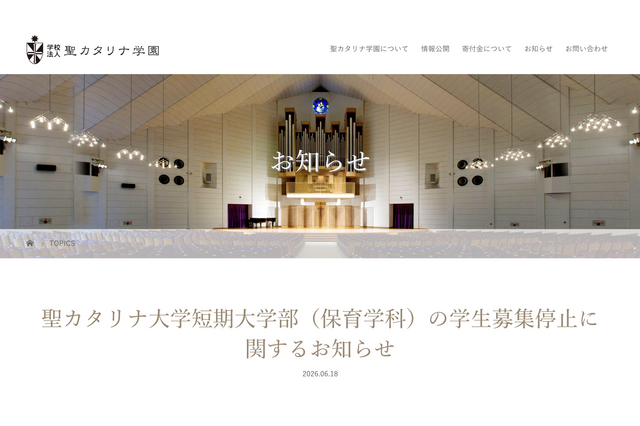 愛媛・聖カタリナ短大保育学科、2028年度以降の募集停止へ 画像