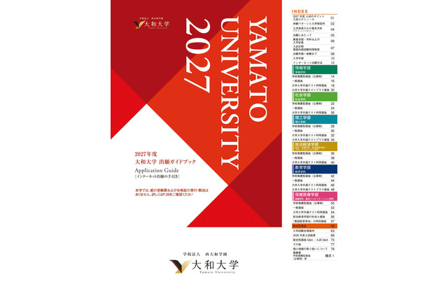 【大学受験2027】大和大学の共テ利用1.5倍に拡大、2027年度出願ガイドブック公開 画像
