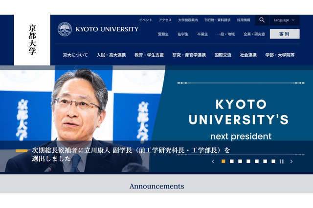 京大の新総長に副学長の立川氏…東大 次期総長選考はいつ？ 画像