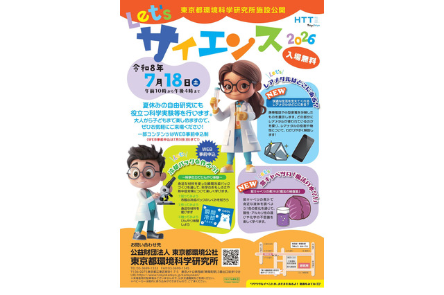 【夏休み2026】自由研究に役立つ科学実験教室7/18東京…冷却パック作りやDNA抽出 画像