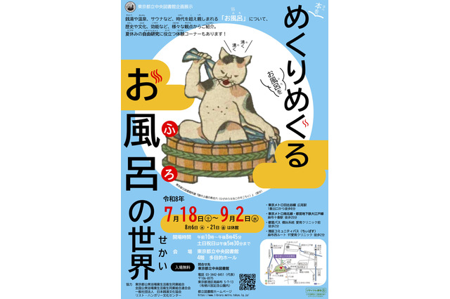 【夏休み2026】東京都立中央図書館「めくりめぐるお風呂の世界」7/18から 画像