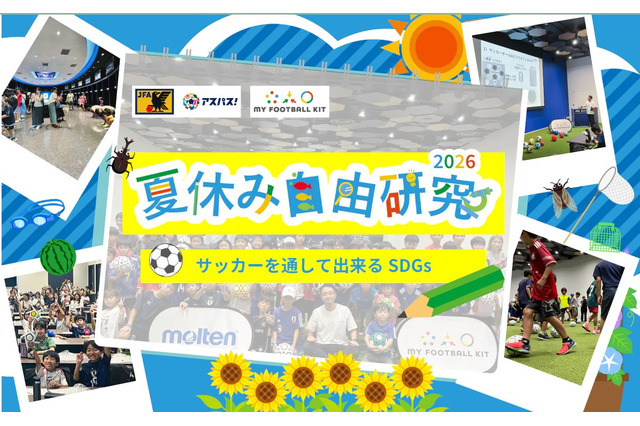 【自由研究2026】サッカーを通してできるSDGs…モルテンら7-8月開催 画像