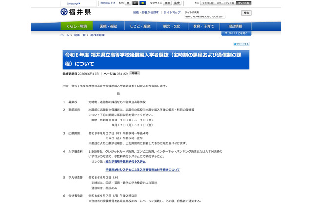 福井県立高の後期編入学者選抜…定時制・通信制で実施 画像