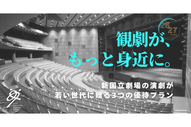 新国立劇場、20歳以下を無料招待「シアターデイ」創設 画像