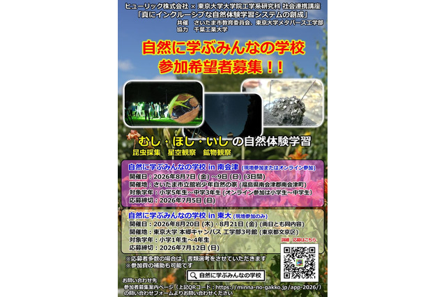 【夏休み2026】東大メタバース工学部、小・中・高校生向け3講座 画像