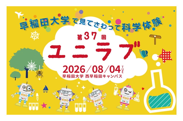 【夏休み2026】早稲田大「ユニラブ」小中学生対象に35テーマの科学実験8/4 画像
