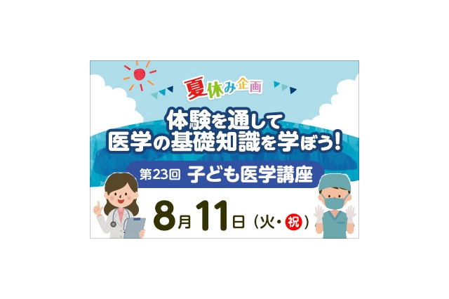 【夏休み2026】東京医大病院「医学体験講座」小5～中3対象 画像