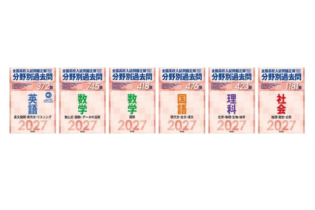 【高校受験2027】旺文社、全国高校入試問題「分野別過去問」 画像