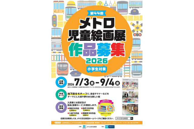 【夏休み2026】メトロ児童絵画展、9/4まで小学生の作品募集 画像