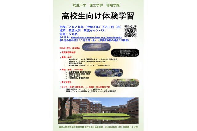 【夏休み2026】筑波大物理学類「高校生向け体験学習」8/2、講義・実験など 画像