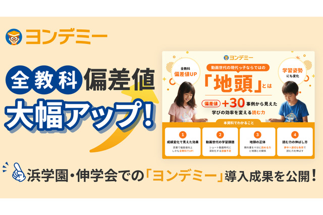 読書習慣で偏差値向上「学習語彙不足」解き明かすホワイトペーパー公開…Yondemy 画像