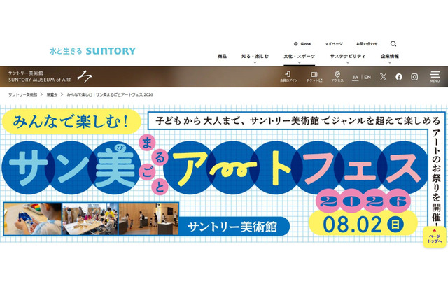 【夏休み2026】サントリー美術館「アートフェス」8/2…工作・映画・ツアーなど 画像