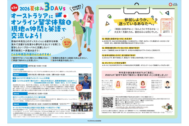 【夏休み2026】埼玉県「オンライン国際交流プログラム」中高生募集 画像