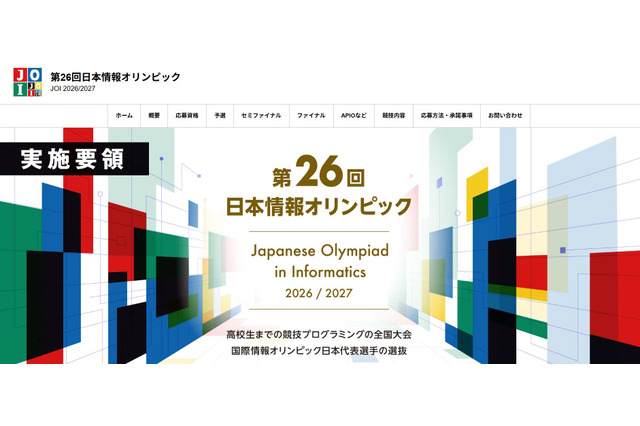 日本情報オリンピック、実施要領を公開…7/1より受付開始 画像