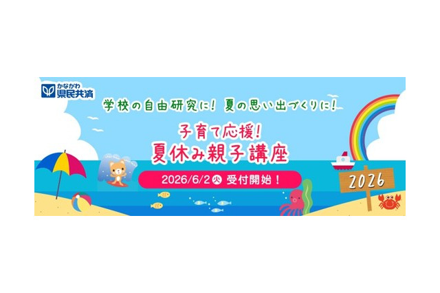 【夏休み2026】神奈川県民共済、8大学で親子講座…7/10締切 画像
