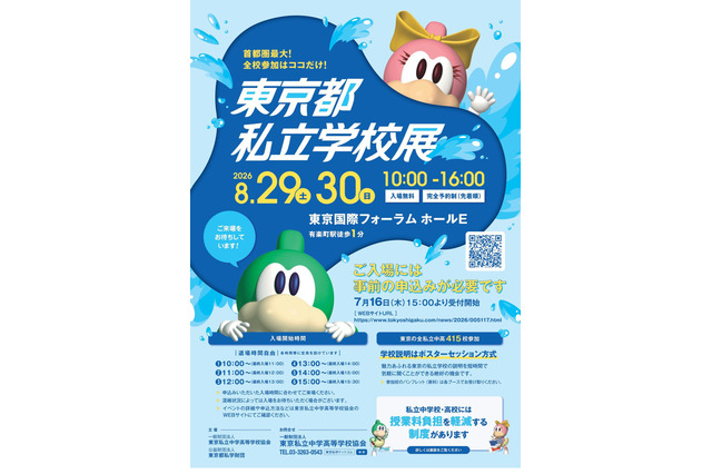 【中学受験】【高校受験】東京都私立学校展8/29-30…全415校 画像