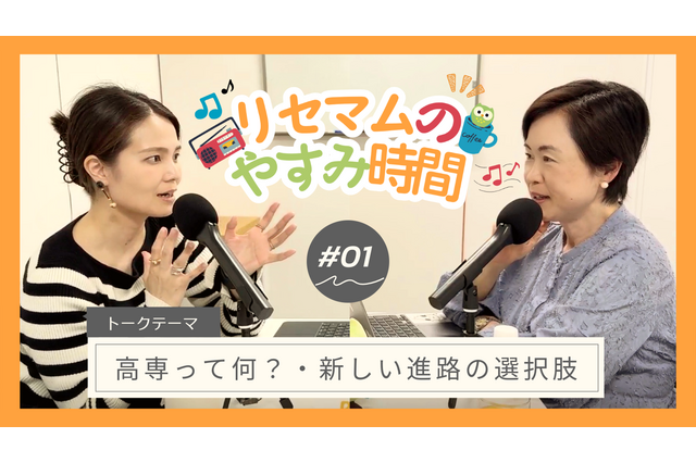 教育をゆるく考える新番組『リセマムのやすみ時間』PodcastとYouTubeで7/3配信開始 画像