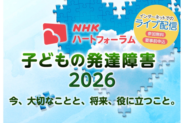 発達障害の子供の支援を考える、NHKオンラインフォーラム7/25 画像