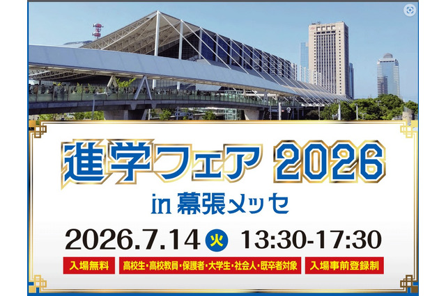 大学＆専門学校約70校が集結「進学フェア2026」幕張7/14 画像