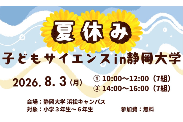 【夏休み2026】静岡大、小学生向け科学体験8/3…水素ロケットや顕微鏡製作も 画像