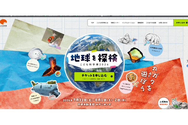 【夏休み2026】こども科学博「地球を探検」7/31-8/2京都…桝太一氏がアンバサダー 画像