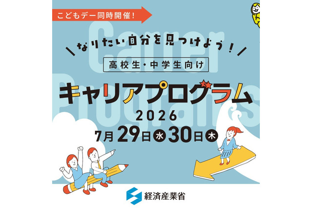 【夏休み2026】経産省、中高生向けキャリアプログラム7/29・30 画像