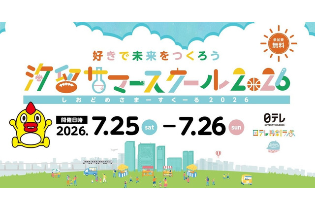 【夏休み2026】小学生の好きを伸ばす「汐留サマースクール」日テレ7/25・26 画像