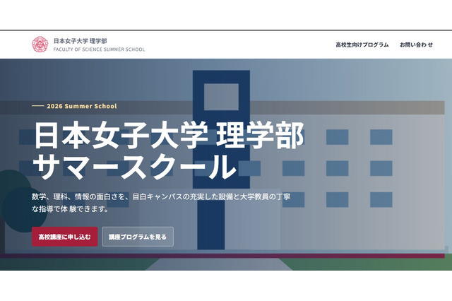【夏休み2026】日本女子大、理学部サマースクール8/5-7…対面・オンライン6講座 画像