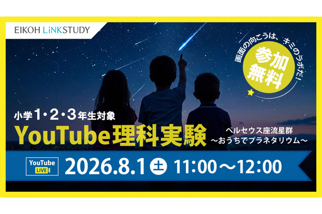 【夏休み2026】ペルセウス座流星群を学ぶYouTube理科実験8/1…栄光 画像
