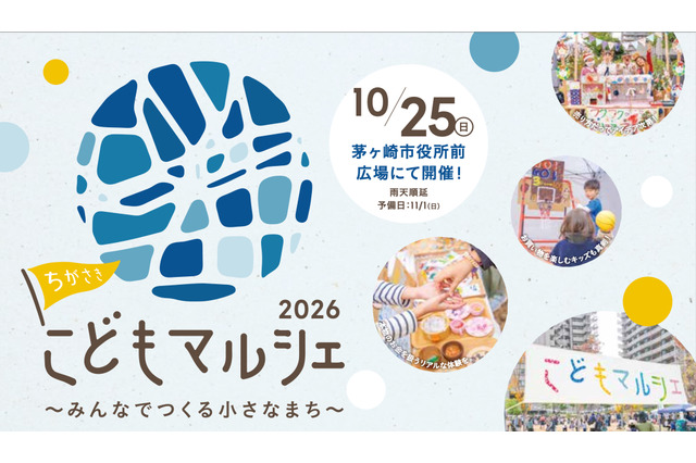 ちがさきこどもマルシェ2026、子供店長を募集…7/5締切 画像