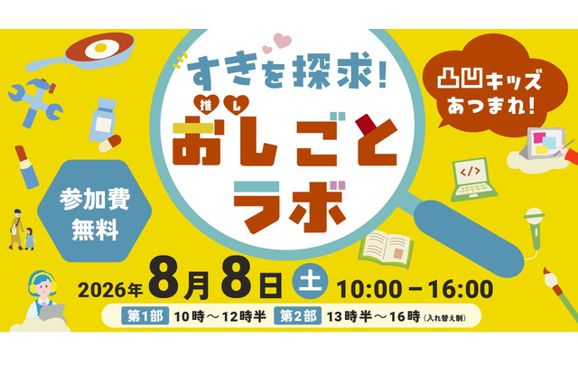 【夏休み2026】凸凹キッズ向け仕事体験「おし（推し）ごとラボ」8/8汐留 画像