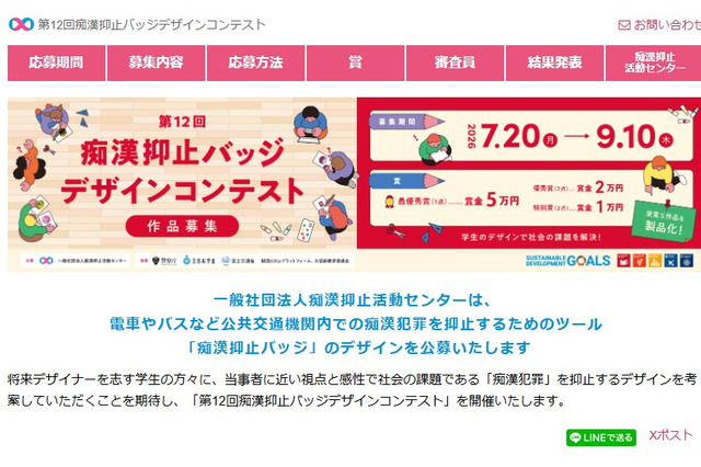痴漢抑止バッジデザインコンテスト、9/10締切 画像