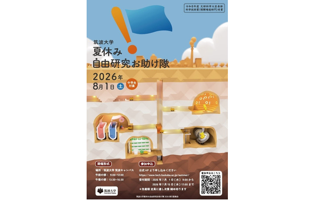 【夏休み2026】筑波大「自由研究お助け隊」中学生募集 画像