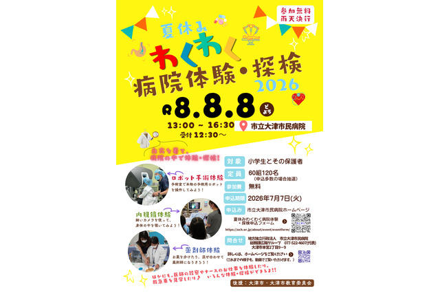 【夏休み2026】市立大津市民病院「わくわく病院体験・探検」手術ロボットや内視鏡 画像
