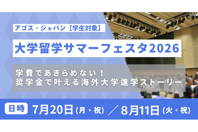 海外トップ大の先輩に質問できる「大学留学サマーフェスタ」 画像