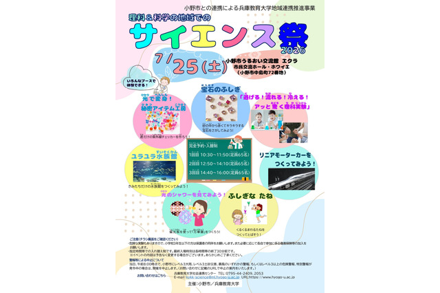 兵庫教育大「サイエンス祭」7/6から申込…先着順 画像