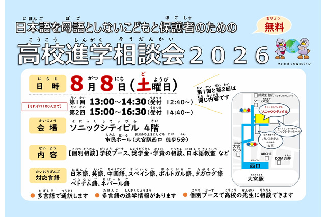 日本語を母語としない子供の高校進学相談会…大宮8/8 画像