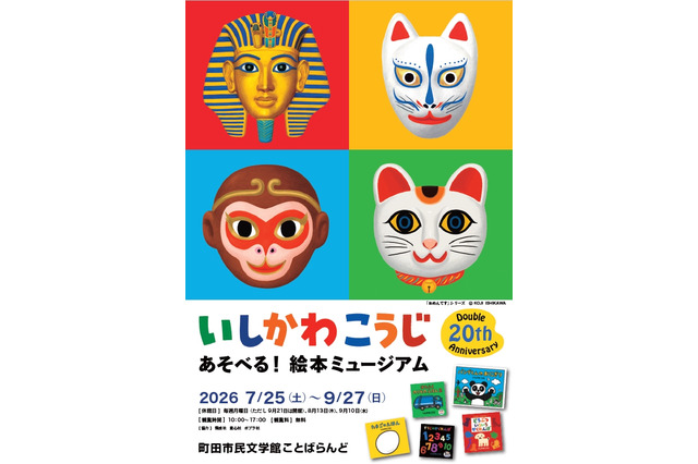 【夏休み2026】いしかわこうじ「あそべる！絵本ミュージアム」町田7/25より 画像