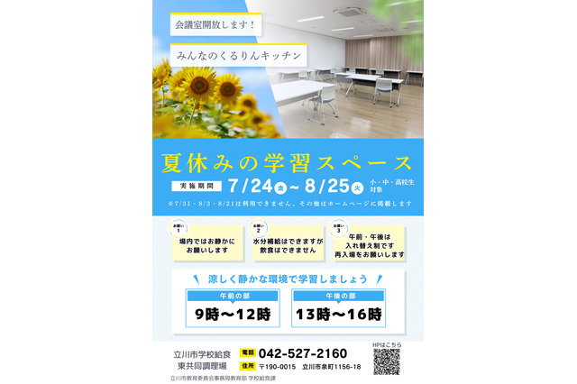 【夏休み2026】立川市、都内初「給食調理場」を学習スペースとして開放 画像