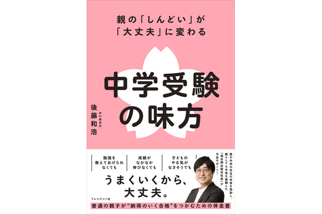 【中学受験】親子で納得の受験へ「中学受験の味方」発売…記念イベントも 画像