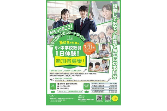 「小・中学校教員一日体験」青森県の高校生を7/31まで募集 画像