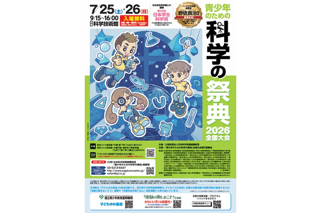 【夏休み2026】約70の体験「科学の祭典」科学技術館7/25-26 画像