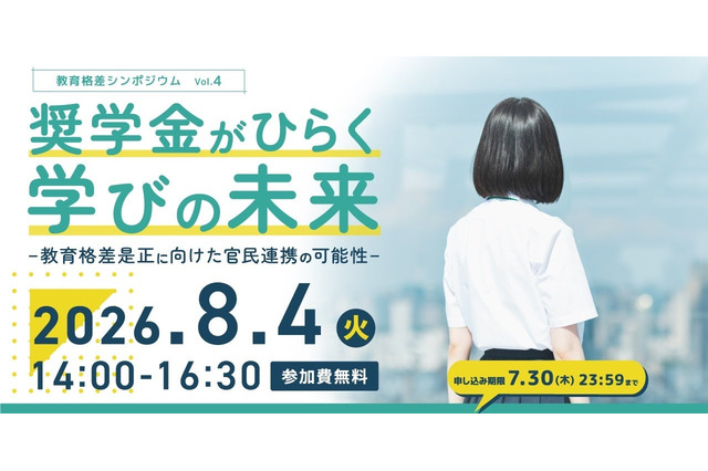 キッズドア、奨学金シンポジウム8/4…官民連携を議論 画像