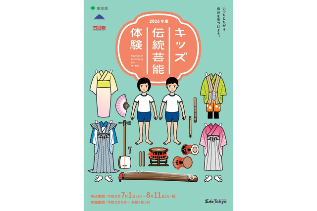 東京都、小中高生「キッズ伝統芸能体験」8/11まで募集 画像
