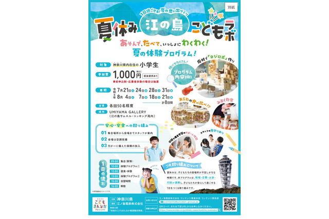 【夏休み2026】神奈川県「江の島こどもラボ」小学生募集…夏休みの居場所に 画像