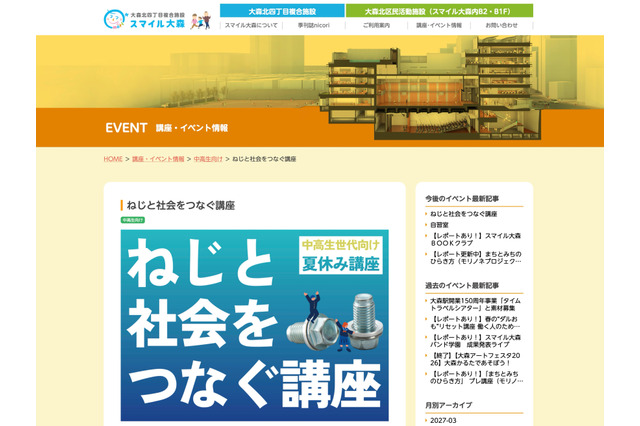 【夏休み2026】ねじの仕組みと商品開発学ぶ、中高生講座8/6大田区 画像