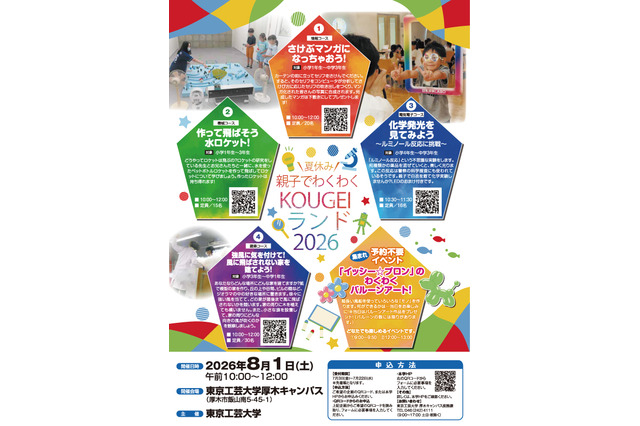 【夏休み2026】東京工芸大「親子でわくわくKOUGEIランド」先着受付 画像