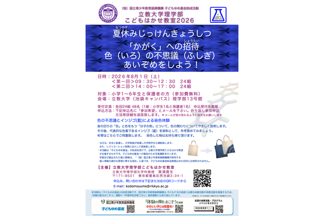 【夏休み2026】色の不思議を親子で学ぶ「こどもはかせ教室」8/1立教大 画像
