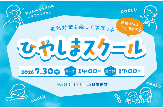 【夏休み2026】暑熱対策を学ぶ「ひやしまスクール」7/10締切 画像